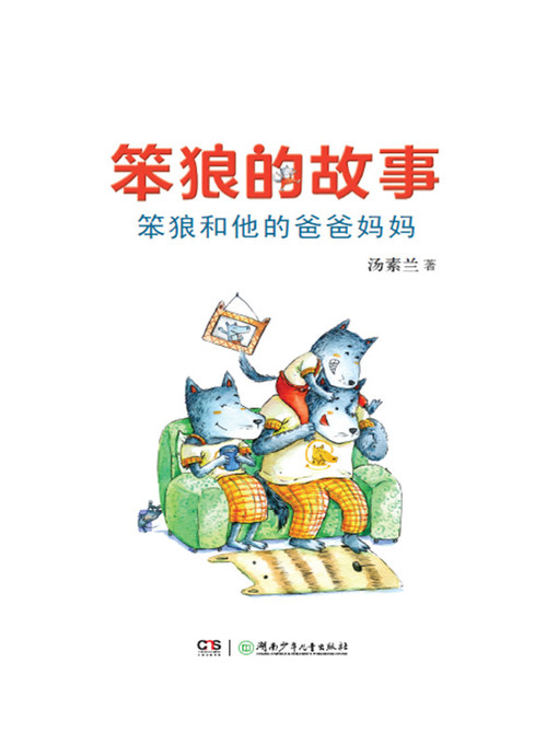 Cover image for 笨狼和他的爸爸妈妈